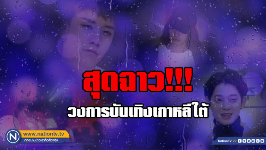 (คลิปข่าว) สุดฉาว!!! วงการบันเทิงเกาหลีใต้