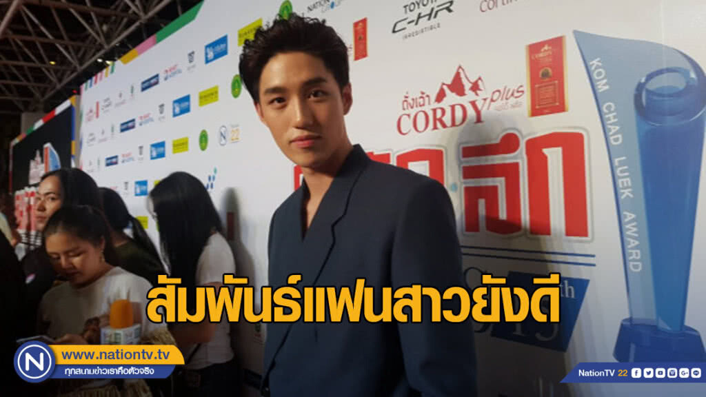 "ต่อ ธนภพ" แจงสัมพันธ์แฟนสาวยังดี ยันไม่เคยนอกใจ