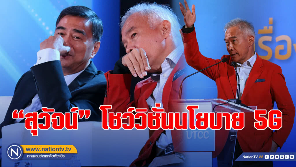 "สุวัจน์" โชว์วิชั่นนโยบาย 5G แนะคิดใหม่มุ่งให้สิทธิ์พิเศษ–ภาษี