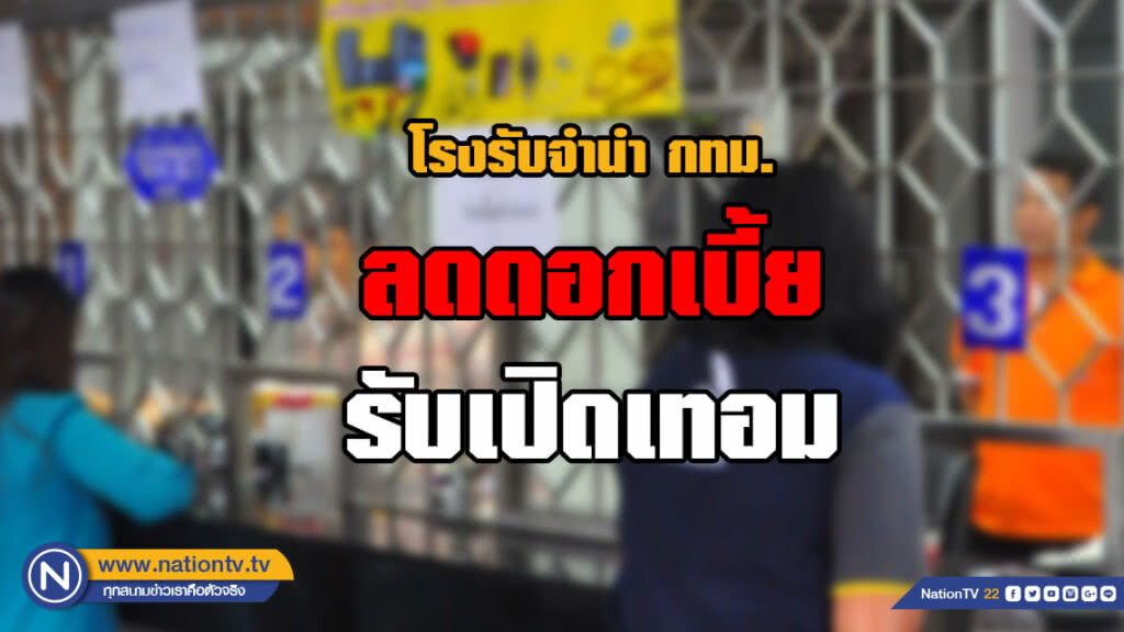 โรงรับจำนำ กทม. ลดดอกเบี้ยรับเปิดเทอม โรงรับจำนำ กทม. ลดดอกเบี้ยรับเปิดเทอม