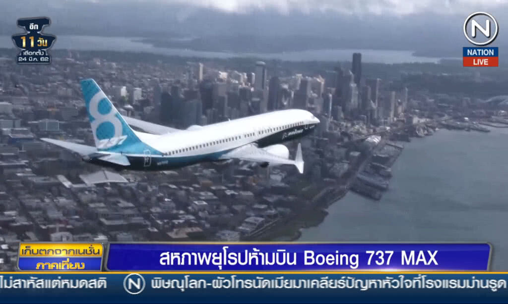 (คลิปข่าว) สหภาพยุโรปแบน Boeing 737 MAX
