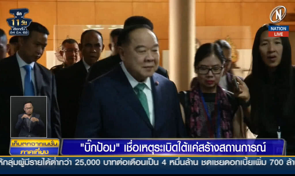 (คลิปข่าว) "บิ๊กป้อม" เชื่อเหตุระเบิดใต้ แค่สร้างสถานการณ์