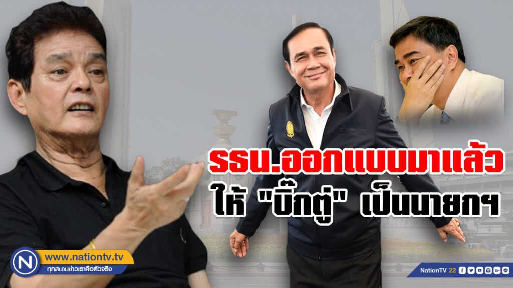 "สุขุม" ชี้! รธน.ออกแบบมาแล้ว ให้ "พล.อ.ประยุทธ์" เป็นนายกฯ ถึง "มาร์ค" จะไม่สนับสนุน