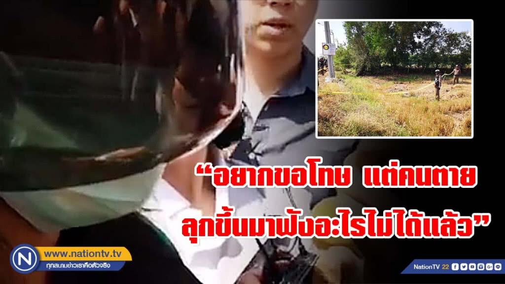 นางนกต่อ อ้ำอึ้ง! ลั่นอยากขอโทษ แต่คนตายลุกขึ้นมาฟังอะไรไม่ได้แล้ว