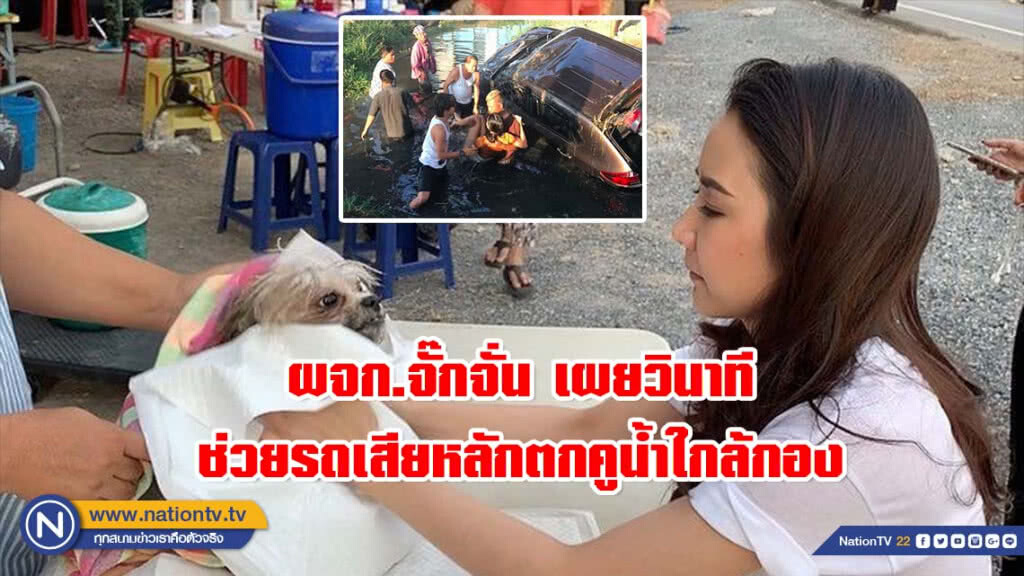 ผจก.จั๊กจั่น เผยวินาที! ช่วยสาวขับรถเสียหลักตกคูน้ำใกล้กองถ่ายละครพยัคฆ์ร้ายสายสลับ