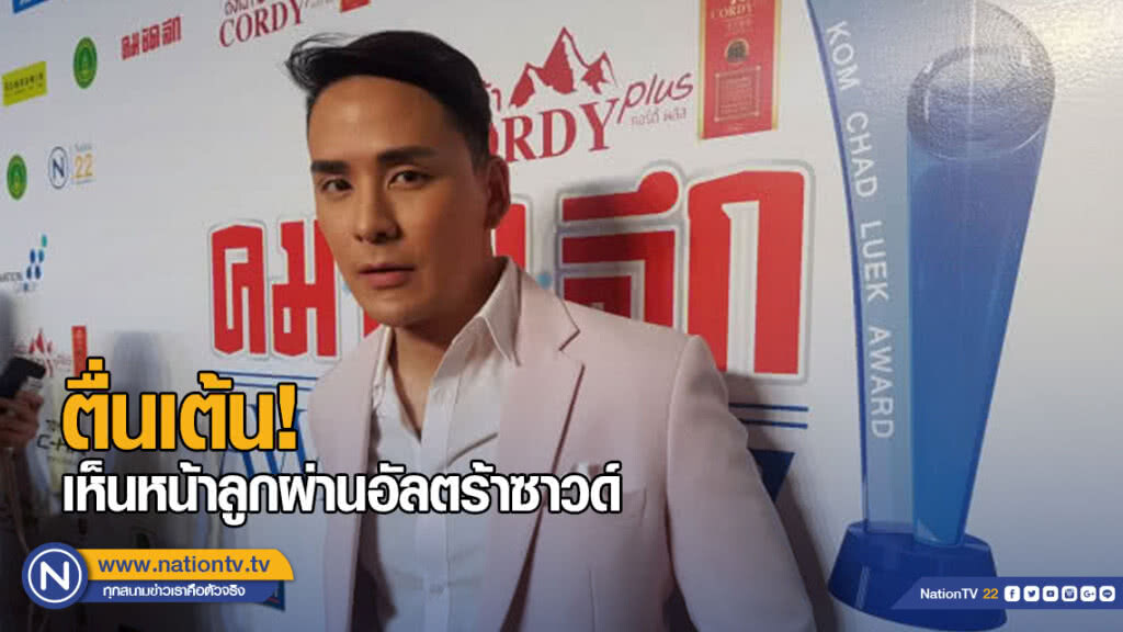 "แทค ภรัณยู" ตื่นเต้นได้เห็นหน้าลูกผ่านอัลตร้าซาวด์ "แทค ภรัณยู" ตื่นเต้นได้เห็นหน้าลูกผ่านอัลตร้าซาวด์