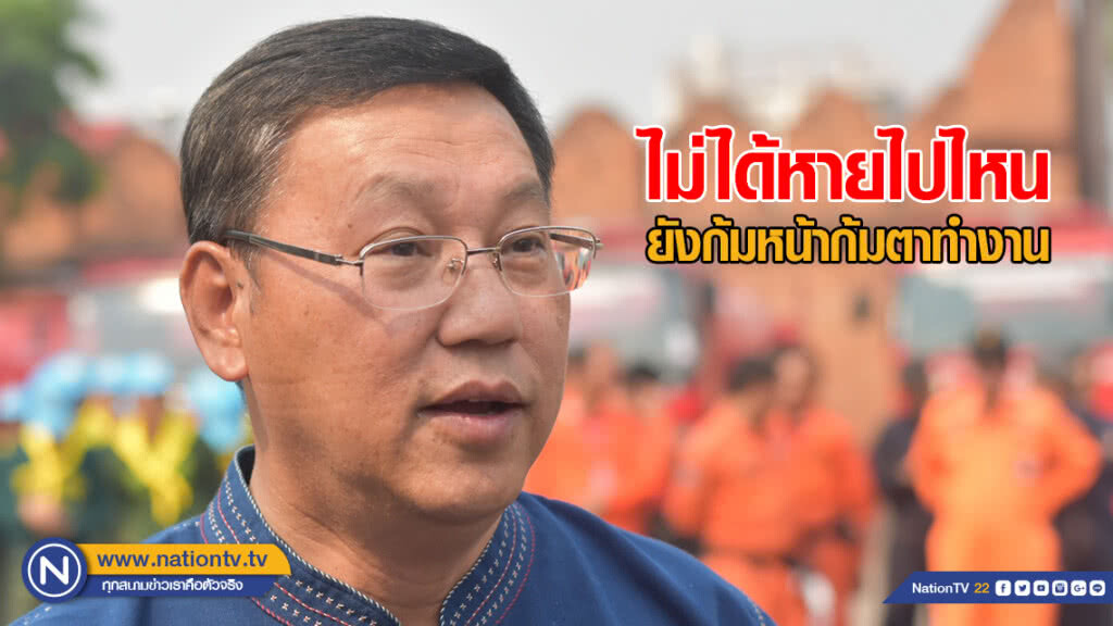 ผู้ว่าฯเชียงใหม่ ลั่นไม่ได้หาย ยังทำงานแก้ไขปัญหาหมอกควันต่อเนื่อง