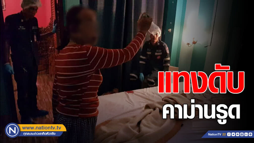 สามีนัดเคลียร์ใจภรรยากลับปลุกปล้ำ สุดท้ายถูกแทงดับคาม่านรูด