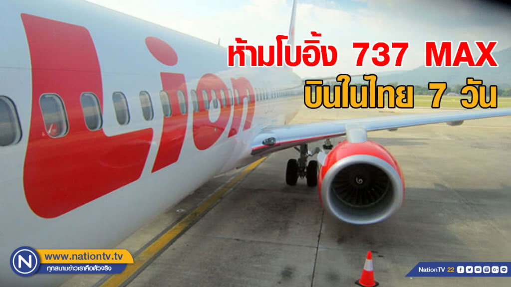 กพท.ห้ามโบอิ้ง 737 MAX ทำการบินในไทย 7 วัน