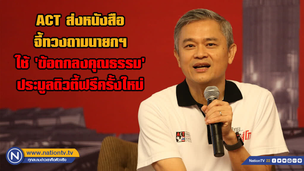 ACT ส่งหนังสือจี้ทวงถามนายกฯ ใช้ 'ข้อตกลงคุณธรรม' ประมูลดิวตี้ฟรีครั้งใหม่