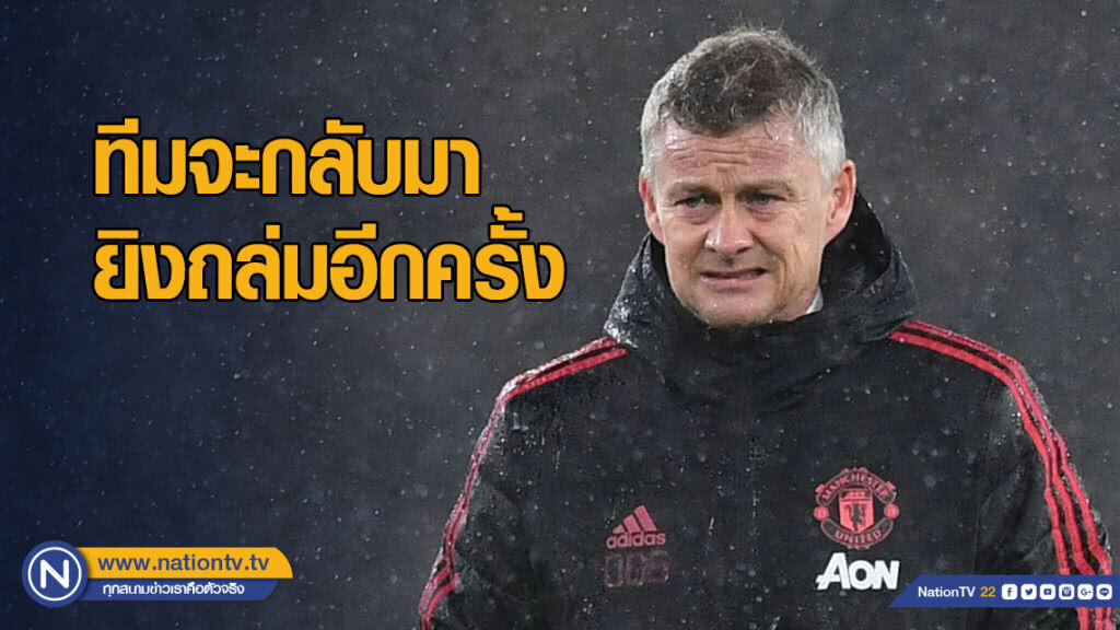 "โซลชา" เผย "แมนฯยูฯ" จะกลับมายิงถล่มอีกครั้ง หลังเบรคทีมชาติ "โซลชา" เผย "แมนฯยูฯ" จะกลับมายิงถล่มอีกครั้ง หลังเบรคทีมชาติ
