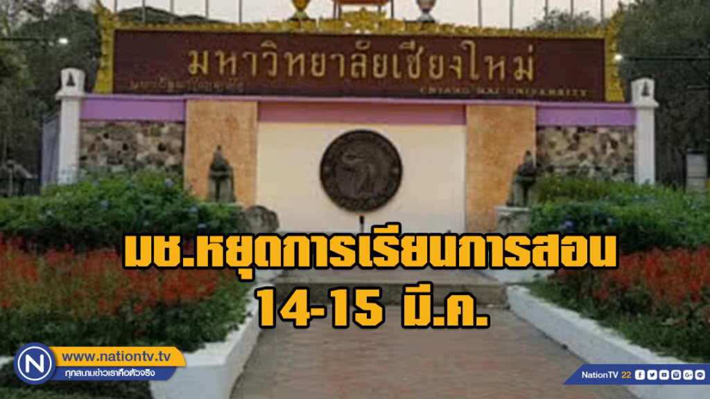 หมอกควันทำพิษ!! มช.หยุดการเรียนการสอน14-15 มี.ค. หมอกควันทำพิษ!! มช.หยุดการเรียนการสอน14-15 มี.ค.