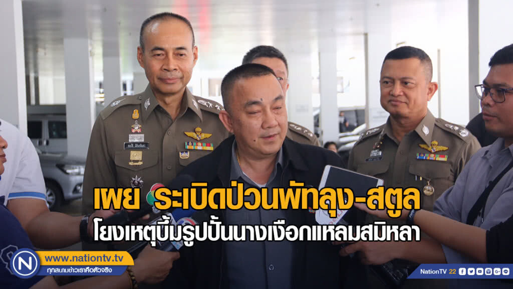 "ศรีวราห์" เผย ระเบิด 11 จุดป่วนพัทลุง-สตูล โยงเหตุบึ้มรูปปั้นนางเงือกแหลมสมิหลา