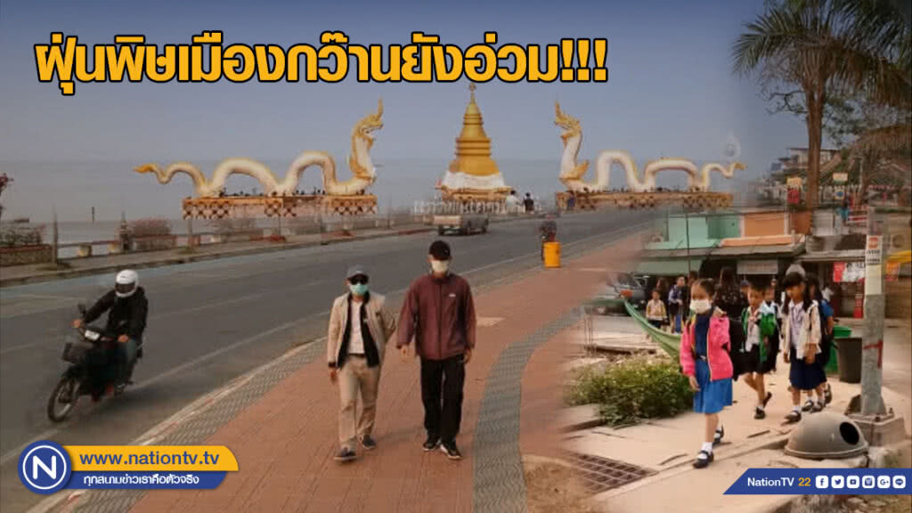 ฝุ่นพิษเมืองกว๊านยังอ่วม!!!