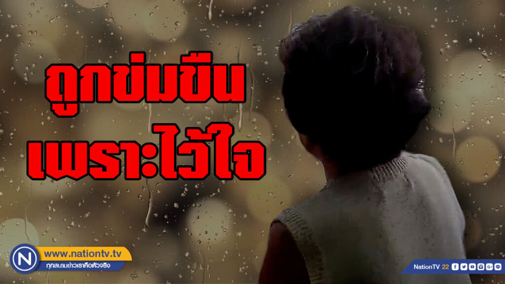 ยาย 77 ปี เปิดใจ! เพราะไว้ใจ ทำให้ถูกข่มขืน ยาย 77 ปี เปิดใจ! เพราะไว้ใจ ทำให้ถูกข่มขืน
