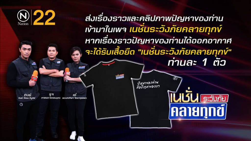 ข่าวดี ! รายการเนชั่นระวังภัย งเรื่องและคลิปภาพปัญหาของท่านมาที่เรา ข่าวดี ! รายการเนชั่นระวังภัย งเรื่องและคลิปภาพปัญหาของท่านมาที่เรา