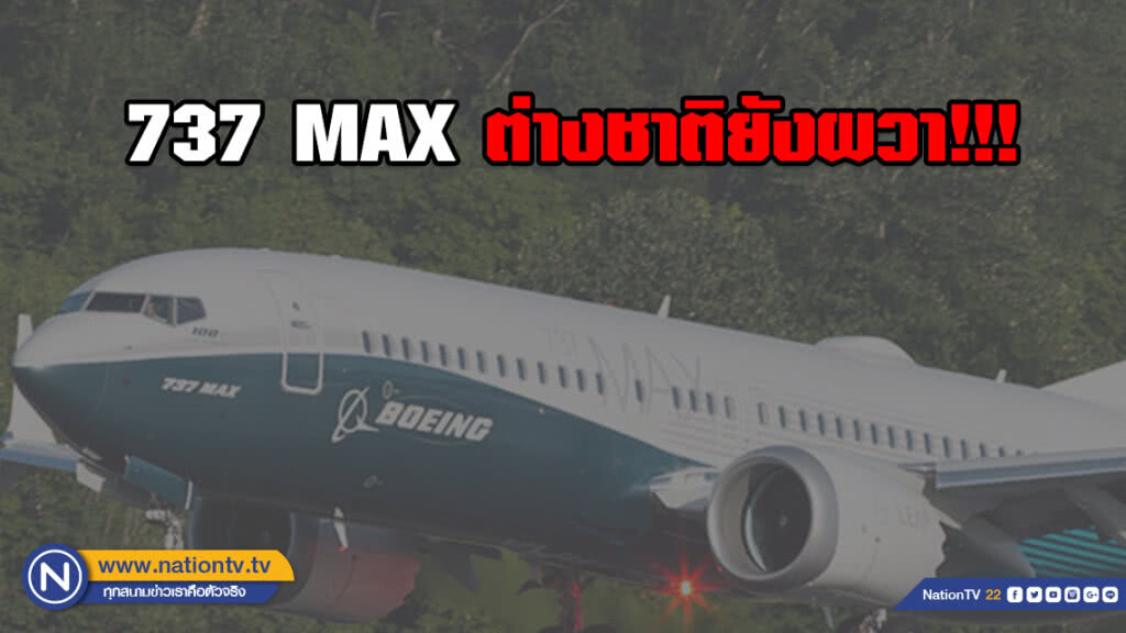 ต่างชาติยังผวา!!! ปฏิเสธบินกับ 737 MAX