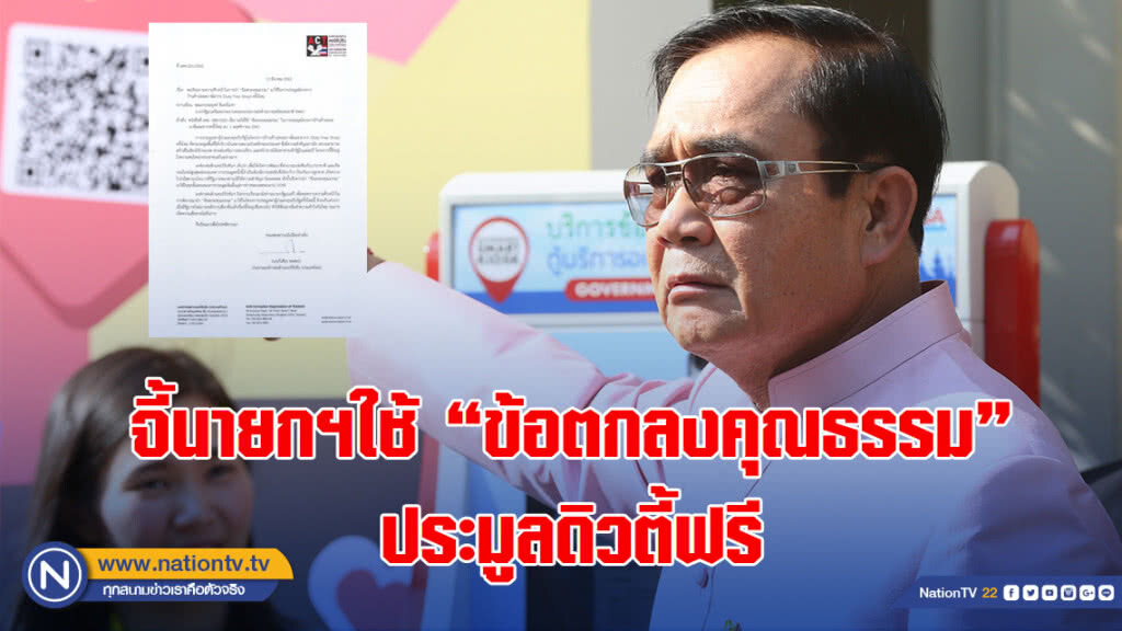 จี้นายกฯใช้'ข้อตกลงคุณธรรม' ประมูลดิวตี้ฟรี