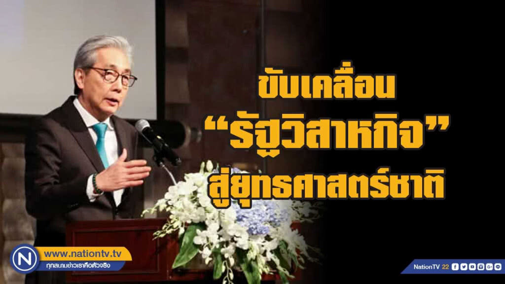 "สมคิด" เร่งผลักดันรัฐวิสาหกิจขับเคลื่อนยุทธศาสตร์ชาติ