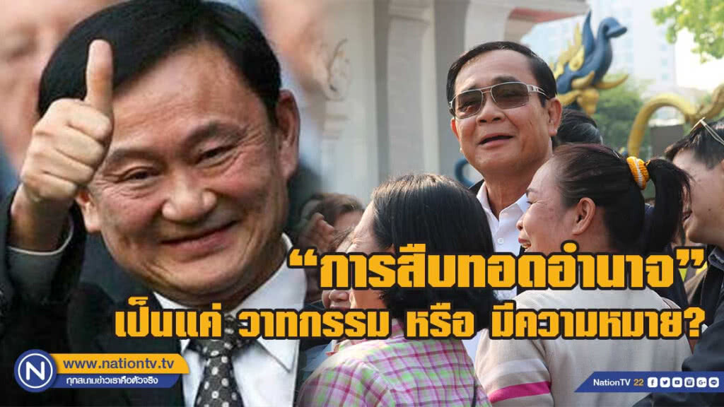 "การสืบทอดอำนาจ" เป็นแค่วาทกรรม หรือ มีความหมายแท้จริงอย่างไร