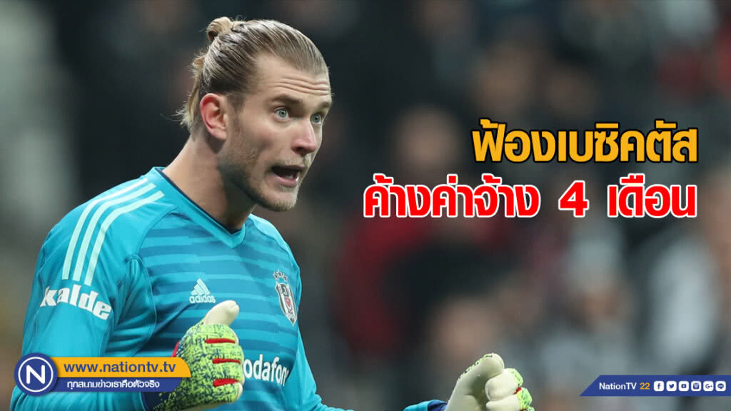 มรสุม! "คาริอุส" ฟ้องเบซิคตัสค้างค่าจ้าง 4 เดือน มรสุม! "คาริอุส" ฟ้องเบซิคตัสค้างค่าจ้าง 4 เดือน