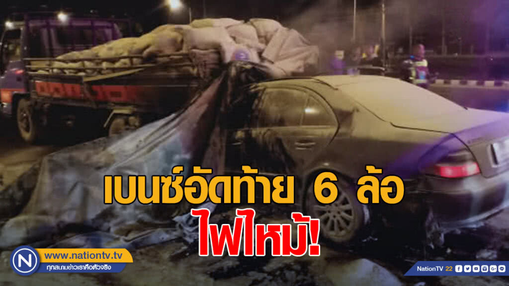 หวิดดับ เบนซ์ซิ่งอัดท้าย 6 ล้อไฟไหม้
