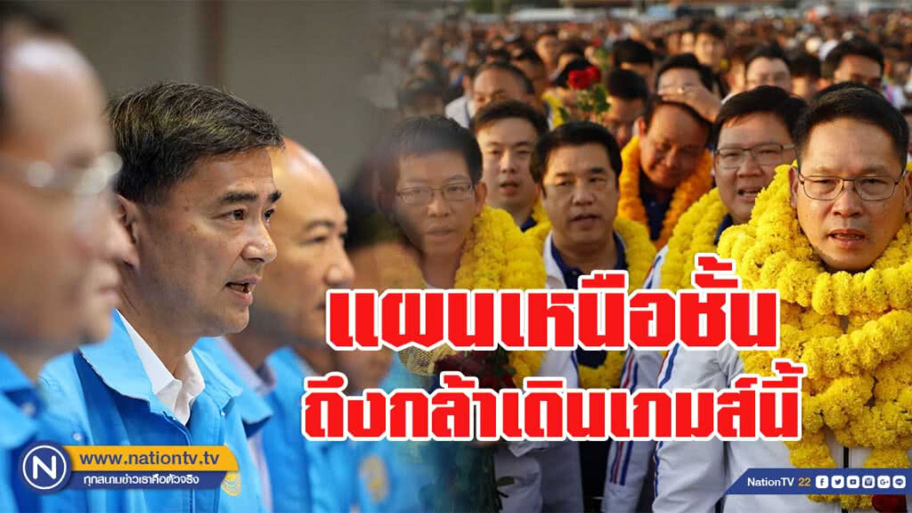 แผนเหนือชั้น!! กล้าเดินเกมส์นี้ เพราะ ปชป.อ่าน พปชร.ออก