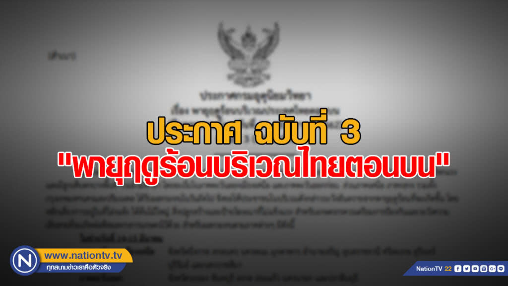 ประกาศ "พายุฤดูร้อนบริเวณประเทศไทยตอนบน" ฉบับที่ 3 ประกาศ "พายุฤดูร้อนบริเวณประเทศไทยตอนบน" ฉบับที่ 3