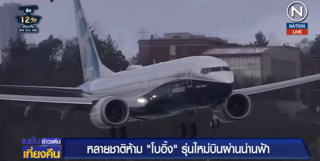 (คลิปข่าว) หลายชาติผวา!...ห้าม 737 แม็กซ์ 8 บินผ่านน่านฟ้า (คลิปข่าว) หลายชาติผวา!...ห้าม 737 แม็กซ์ 8 บินผ่านน่านฟ้า