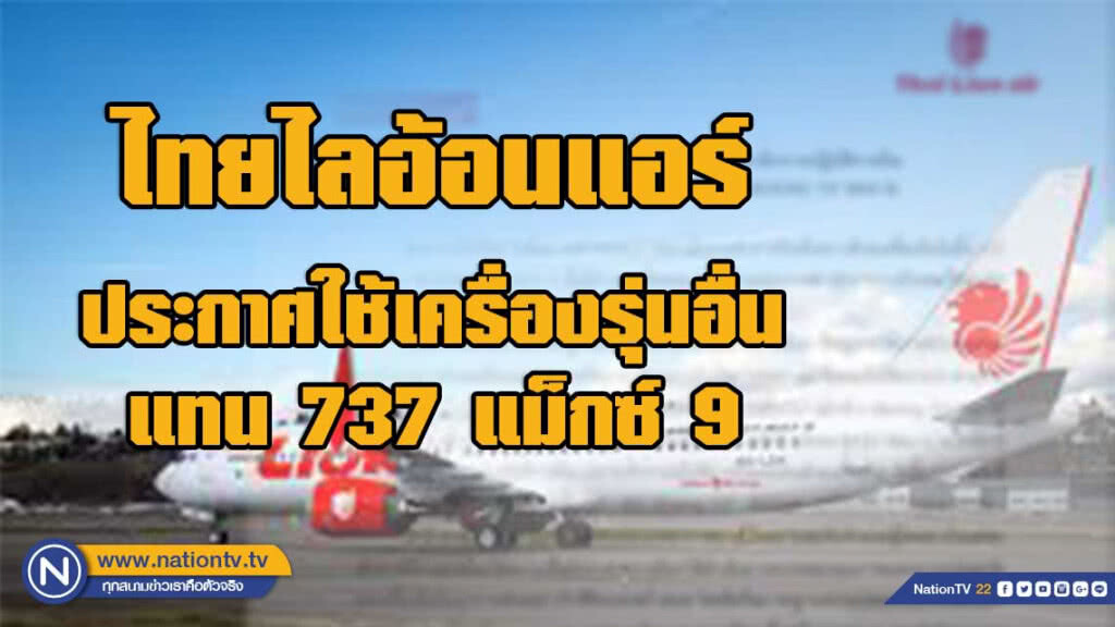 ไทยไลอ้อนแอร์ ประกาศใช้เครื่องรุ่นอื่นแทนโบอิง 737 แม็กซ์ 9