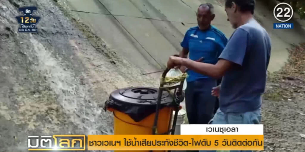 (คลิปข่าว) ชาวเวเนฯ ใช้น้ำเสียประทังชีวิต หลังไฟดับติดต่อหลายวัน