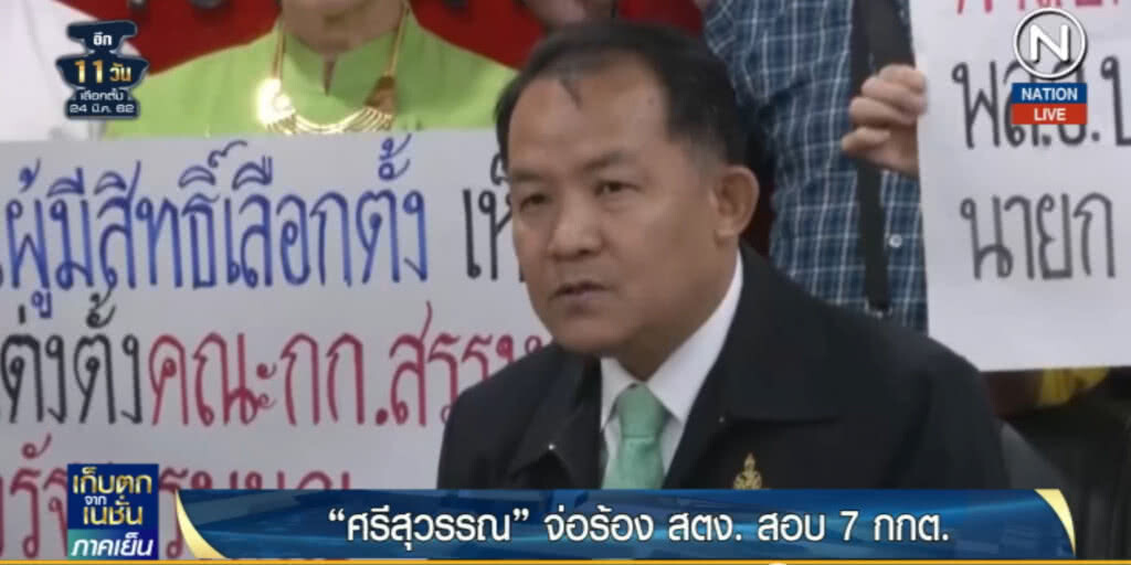 (คลิปข่าว) "ศรีสุวรรณ" เตรียมร้อง สตง.สอบ 7 กกต.ไปต่างประเทศผิดหรือไม่"