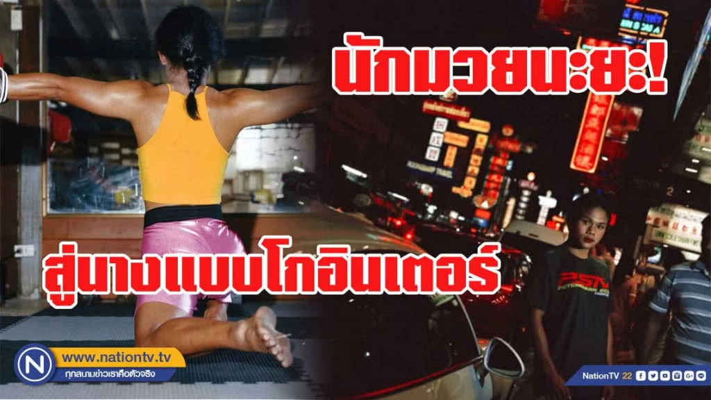 น้องโรส นักมวยนะยะ เป็นนางแบบโกอินเตอร์!