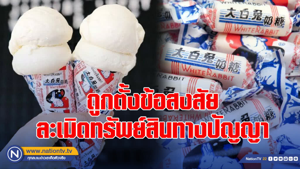 ไอศกรีมลูกอมนมกระต่ายขาว ถูกตั้งข้อสงสัย ละเมิดทรัพย์สินทางปัญญา