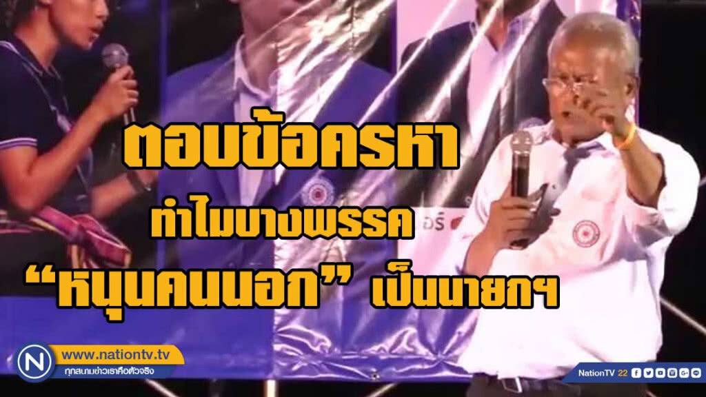 "สุเทพ" ตอบข้อครหาทำไมบางพรรค ตั้งขึ้นเพื่อ"หนุนคนนอก"เป็นนายกฯ "สุเทพ" ตอบข้อครหาทำไมบางพรรค ตั้งขึ้นเพื่อ"หนุนคนนอก"เป็นนายกฯ
