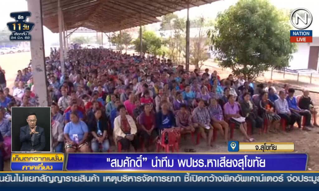 (คลิปข่าว) "สมศักดิ์" นำทีม พปชร.หาเสียงสุโขทัย