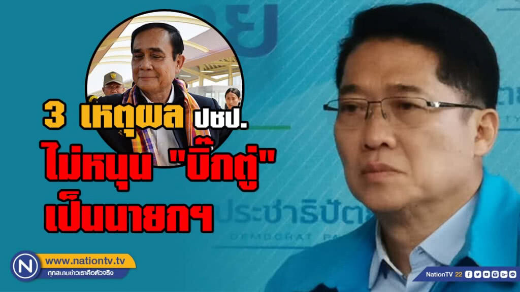 'องอาจ' เผยเหตุผล 3 ประการ ปชป.ไม่หนุน "บิ๊กตู่" เป็นนายกฯ 'องอาจ' เผยเหตุผล 3 ประการ ปชป.ไม่หนุน "บิ๊กตู่" เป็นนายกฯ