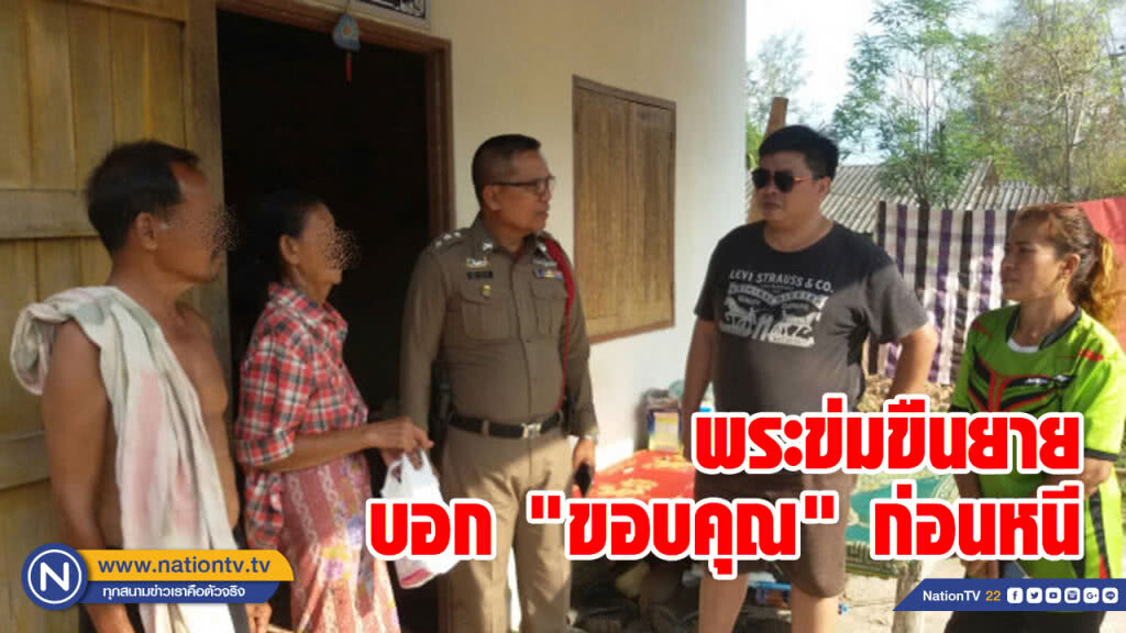 พระข่มขืนยาย 78 ปี เสร็จกิจกล่าว "ขอบคุณ" ก่อนหลบหนี