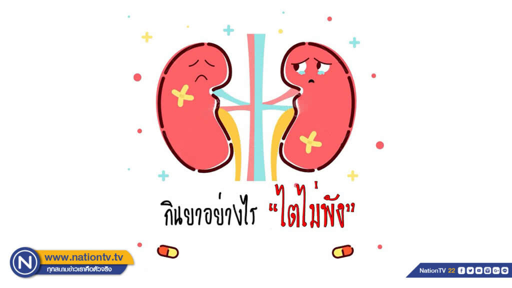 กินยาอย่างไร...ไตไม่พัง? กินยาอย่างไร...ไตไม่พัง?