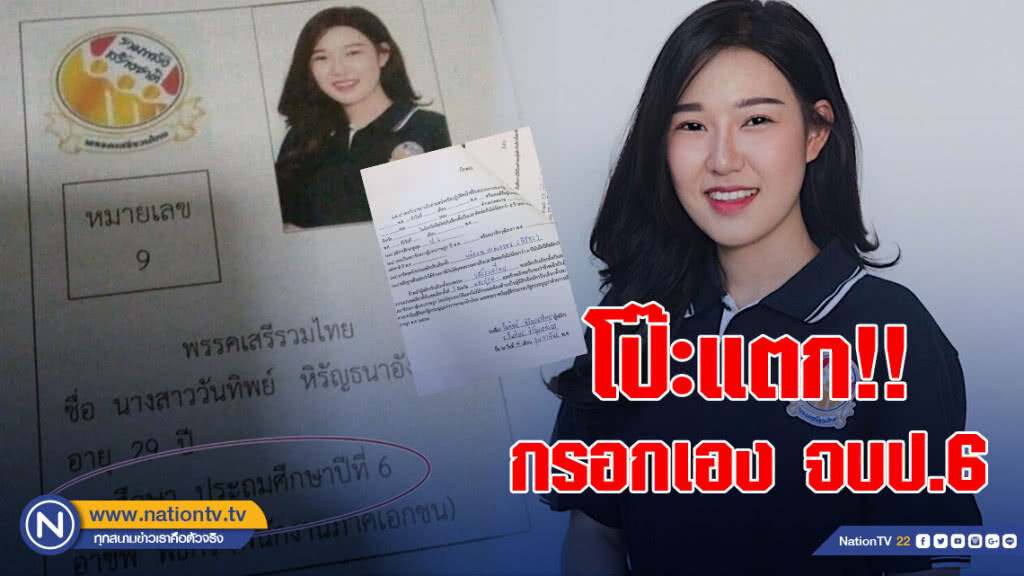 เปิดเอกสารใบสมัคร "วันทิพย์ หิรัญธนาอังกูร" พบกรอกเอง จบป.6 เปิดเอกสารใบสมัคร "วันทิพย์ หิรัญธนาอังกูร" พบกรอกเอง จบป.6