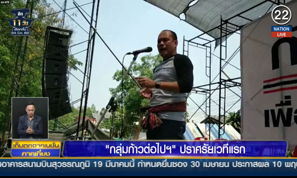 (คลิปข่าว) "กลุ่มก้าวต่อไปฯ" ปราศรัยเวทีแรก