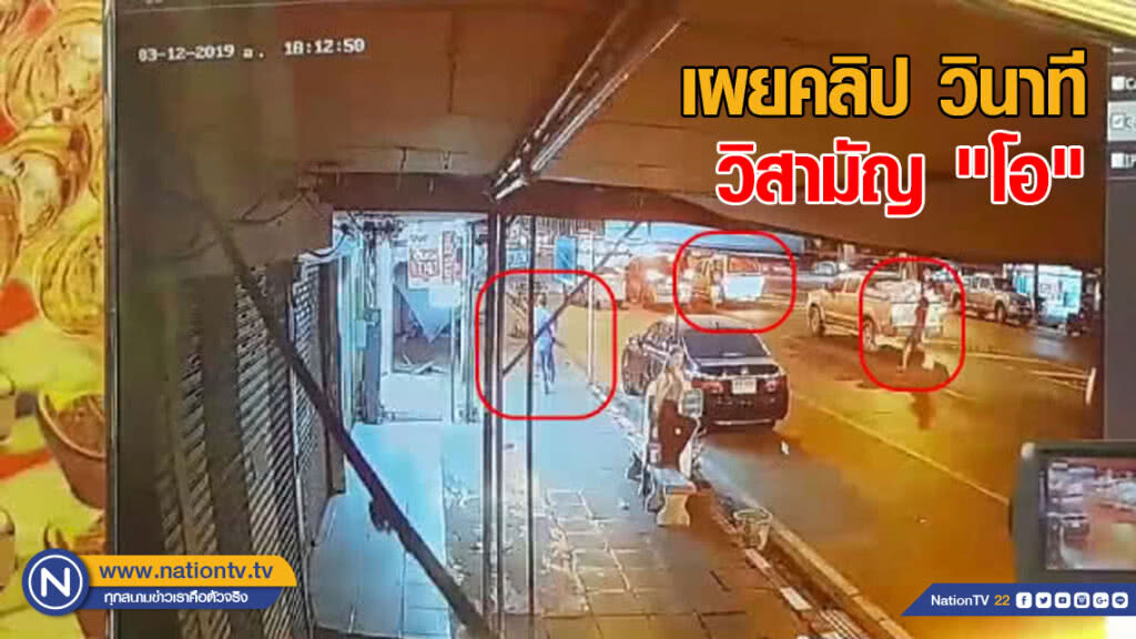 เผยคลิป วินาทีวิสามัญ "โอ" คนร้ายฆ่าฝังดิน