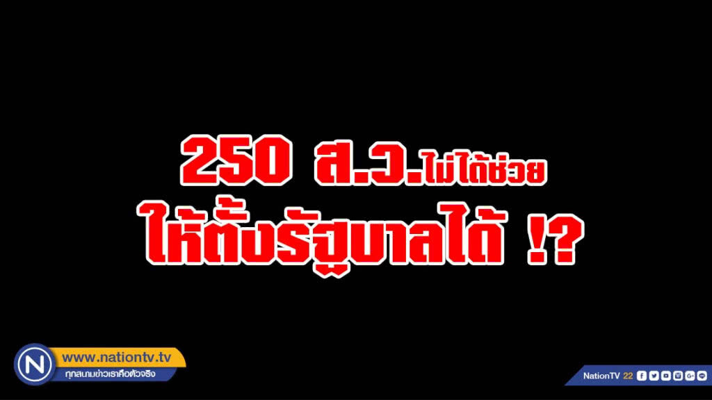 ดร.กิตติธัช แนะ หยุดความเข้าใจผิด! 250 ส.ว.ไม่ได้ช่วยให้ตั้งรัฐบาลได้