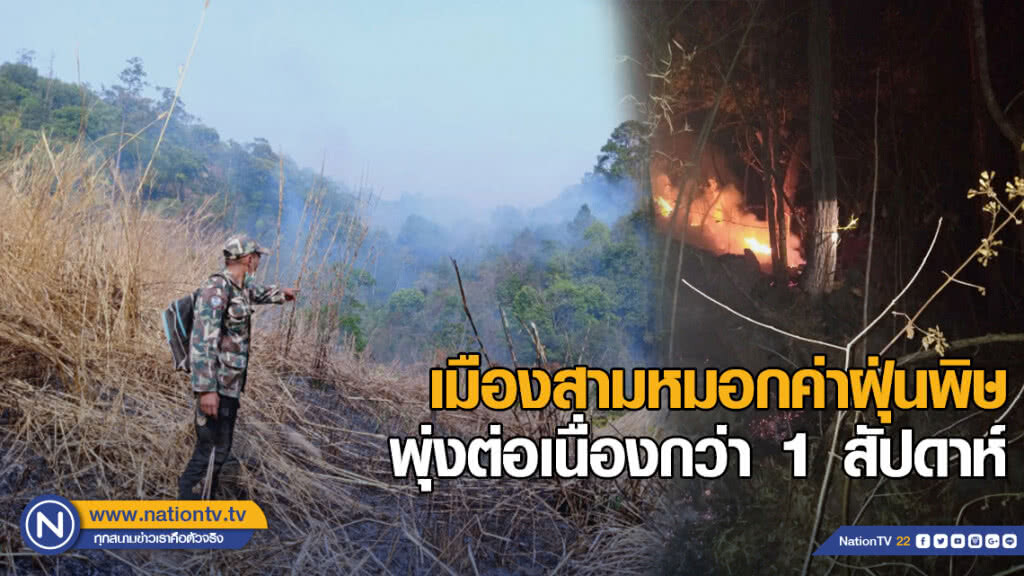 ค่าฝุ่นพิษเมืองสามหมอกพุ่งต่อเนื่องกว่า 1 สัปดาห์