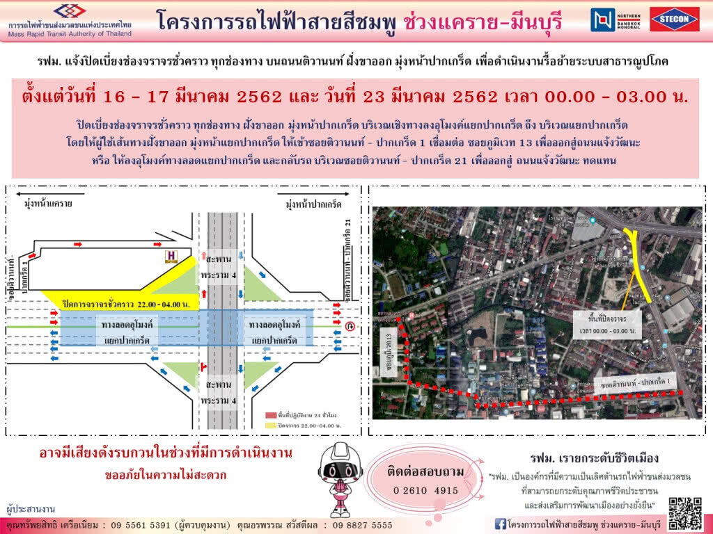 รฟม. แจ้งปิดเบี่ยงจราจรชั่วคราว ฝั่งขาออก เชิงทางลงอุโมงค์แยกปากเกร็ด ถึง บริเวณแยกปากเกร็ด