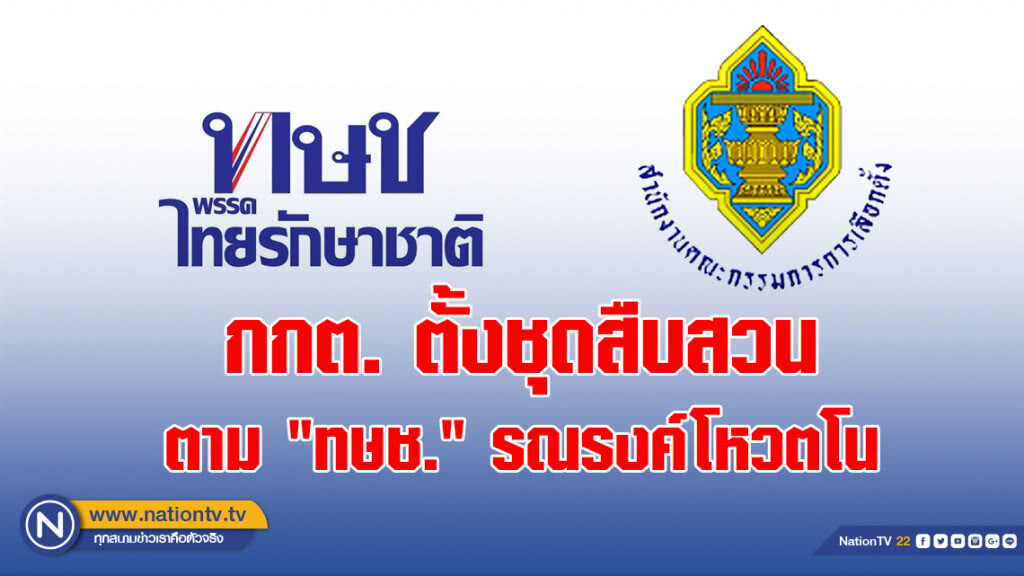 กกต. ตั้งชุดสืบสวนตาม "ทษช." รณรงค์โหวตโน