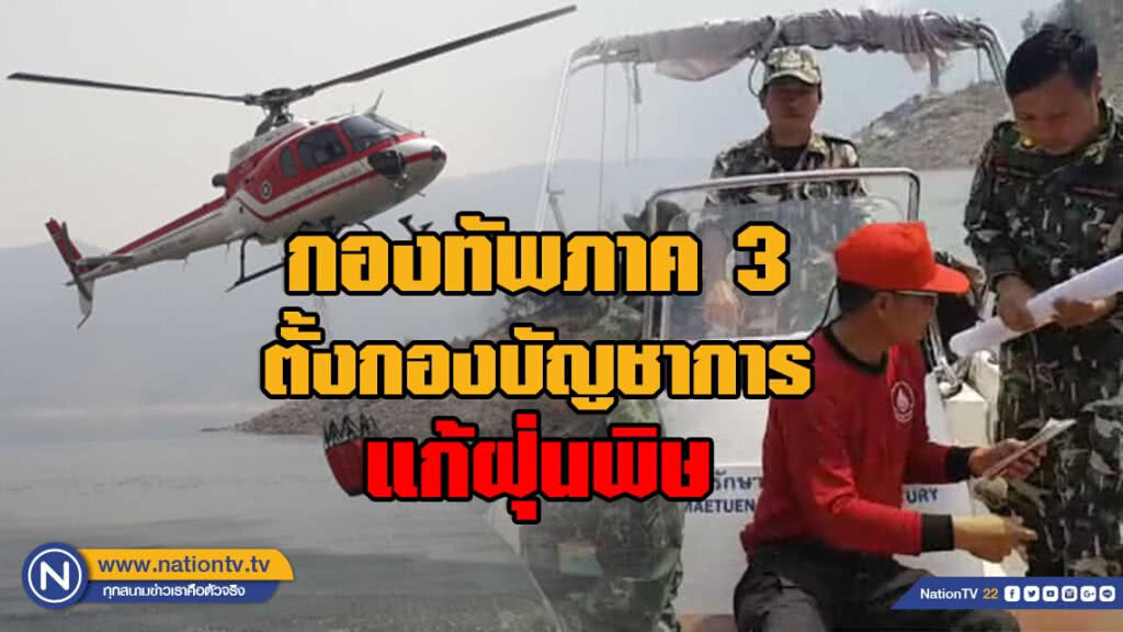 กองทัพภาค3 ตั้งกองบัญชาการแก้ฝุ่นพิษ