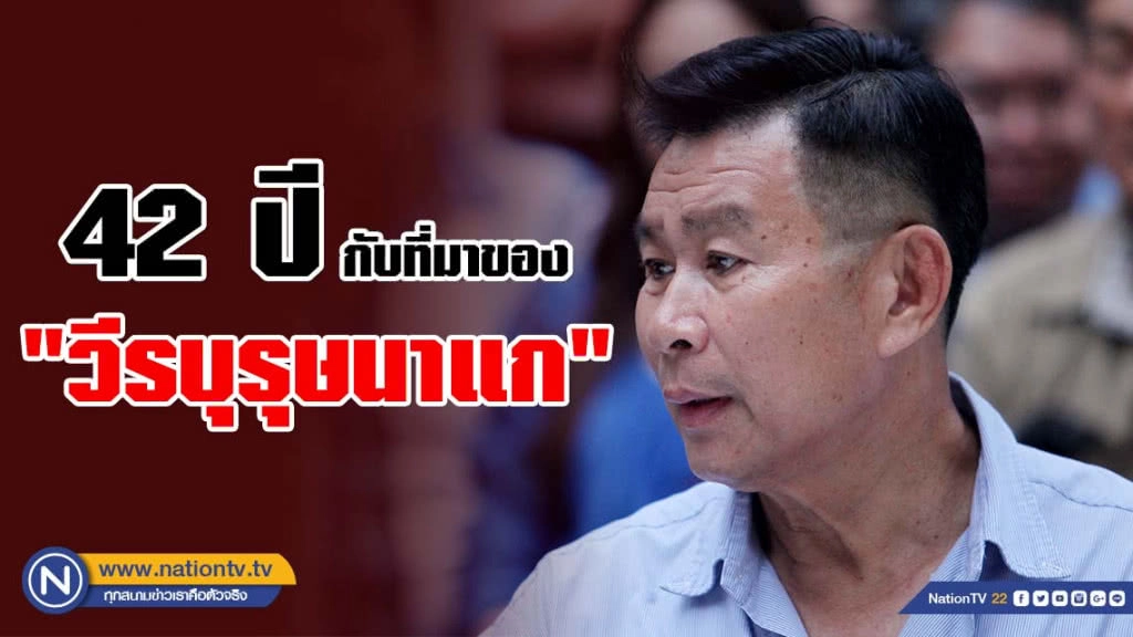 42 ปี กับที่มาของ "วีรบุรุษนาแก"