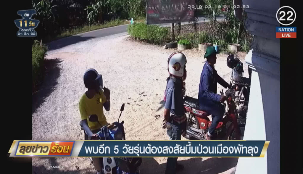 (คลิปข่าว) พบอีก 5 วัยรุ่นต้องสงสัยบึ้มป่วนเมืองพัทลุง 11 จุด