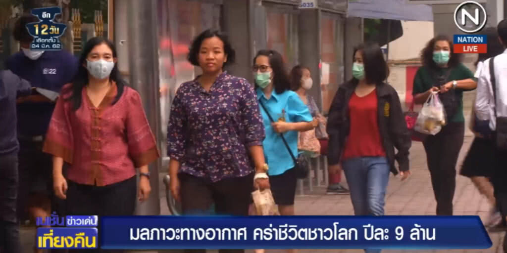 (คลิปข่าว) ผลวิจัยชี้มลภาวะทางอากาศคร่าชีวิตทั่วโลกเกือบ 9 ล้านคน